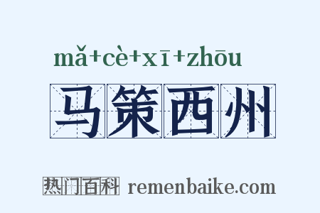 马策西州是什么意思的图片